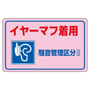乐天商城 - 緑十字　騒音管理標識　騒音-3E　5枚1組　イヤーマフ着用　騒音管理区分