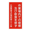 緑十字 石綿ばく露防止対策標識 アスベスト-23 作業場内での禁煙及び飲食を禁ず