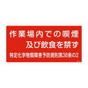 緑十字 特定化学物質関係標識 特38-402 作業場内での禁煙及び飲食を禁ず