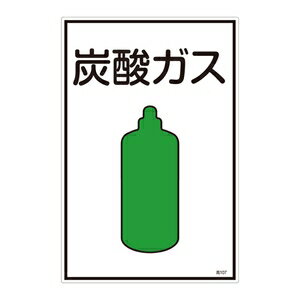 緑十字　ガス名標識　高107　炭酸ガス