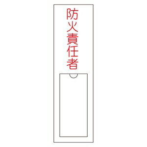 緑十字　氏名標識(樹脂タイプ)　名101　防火責任者