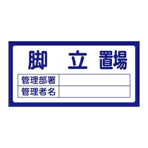 緑十字　置場標識　置場201　脚立置場