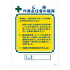 緑十字　作業主任者の職務標識　職-518　石綿　作業主任者の職務