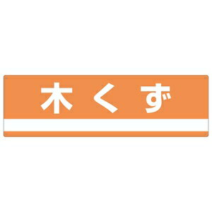 緑十字　産業廃棄物分別標識　分別-301　木くず