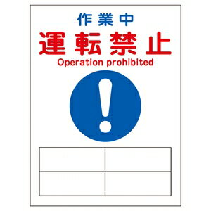 緑十字　マグネプレート　MG-125　作業中　運転禁止