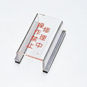 緑十字　スイッチカバー標識　スイッチカバーA　修理中　操作禁止