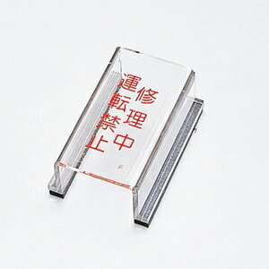 緑十字　スイッチカバー標識　スイッチカバーF　修理中　運転禁止