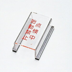 緑十字　スイッチカバー標識　スイッチカバーJ(ジェイ)　点検中　始動禁止