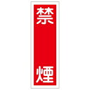 緑十字 短冊型一般標識 GR12 禁煙