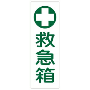緑十字　短冊型一般標識　GR149　救