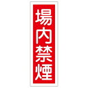 緑十字 短冊型一般標識 GR157 場内禁煙