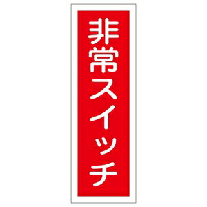 Rakuten - 緑十字　短冊型一般標識　GR174　非常スイッチ