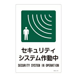 緑十字　サイン標識　サイン-111　セキュリティーシステム作動中