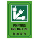 緑十字 英文字入りサイン標識 GB-221 POINTING AND CALLING 指差呼称