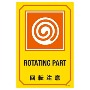 緑十字　英文字入りサイン標識　GB-223　ROTAING　PART　回転注意(4.0)