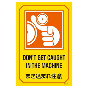 緑十字　英文字入りサイン標識　GB-228　DON'T　GET　CAUGHT　IN　THA　MACHINE　まき込まれ注意