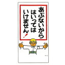緑十字 イラストM M-2 あぶないから はいってはいけません(4)
