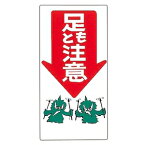 緑十字 イラストM M-8 足もと注意