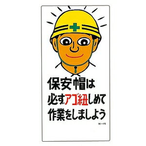 緑十字　イラストM　M-15　保安帽は必ずアゴ紐しめて作業をしましょう