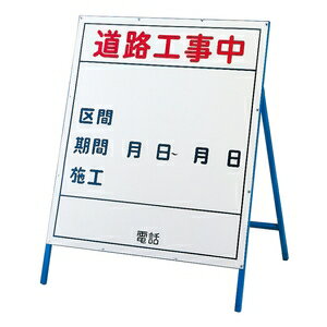 緑十字　工事用標識(工事用看板)　工事-2(小)　道路工事中　サイズ　900x800mm