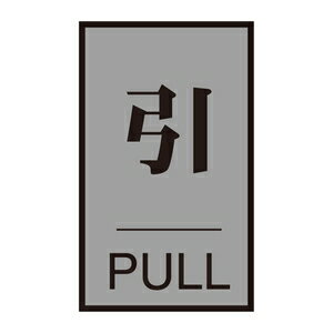 Rakuten - 緑十字　ドアプレート　ドア-64(2)　引　サイズ　60x40mm