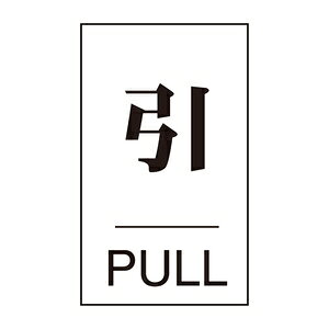 緑十字　ドアプレート　ドア-640(2)　引　サイズ　60x40x2mm