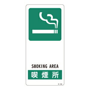 緑十字　サイン標識　R-103　喫煙所