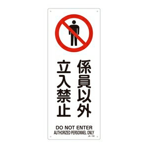 樂天商城 - 緑十字　JIS安全標識(禁止・防火)　JA-152　係員以外立入禁止
