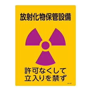 緑十字　JIS放射能標識　JA-517　放射化物保管施設　許可なくして出入りを禁ず