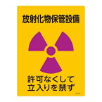 緑十字　JIS放射能標識　JA-517　放射化物保管施設　許可なくして出入りを禁ず