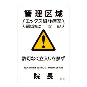 緑十字 JIS放射能標識 JA-534 管理区域(エックス線診療室)許可なく立入りを禁ず