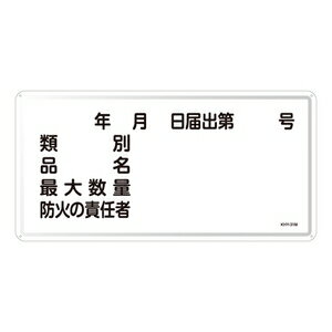 緑十字　危険物標識　KHY-31M　年月日届出
