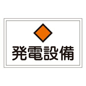 緑十字　危険地域室標識　FS19　発電設備