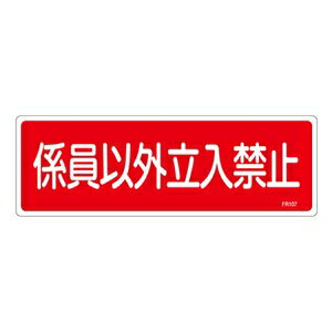 緑十字 消火器具標識 FR107 係員以外立入禁止