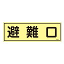 緑十字 蓄光避難器具標識 FR301 避難口(4)