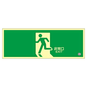製品仕様 ●サイズ：120×360×1.2mm ●材質：蓄光ルミプレート(蓄光性硬質エンビ板) ●詳細：表印刷※(財)日本消防設備　安全センター認定品(NP-009号)※JIS Z9107適合※中輝度の認定商品ですので、場所により設置できない場合があります。 ●備考：※電気が消えても長時間光ります。