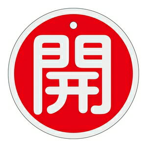 緑十字　アルミバルブ開閉札　特15-94A　開　サイズ：80mm丸