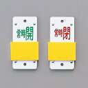 緑十字 スライド式バルブ標示札(スライダータイプ) 特15-105A 常時開 常時閉 サイズ:130x60mm(4)