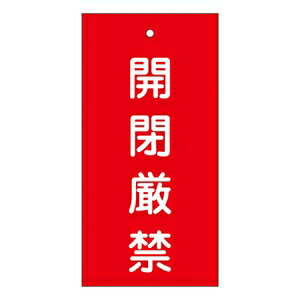 緑十字　バルブ標示板　特15-36　開放厳禁　サイズ：100x50mm