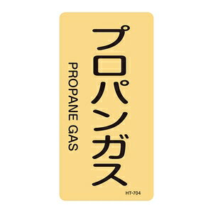 緑十字　JIS配管識別明示ステッカー(タテタイプ)　HT-704S　10枚1組　プロパンガス