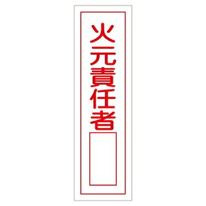 乐天商城 - 緑十字　ステッカー標識　貼52　10枚1組　火元責任者