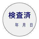 緑十字 証票ステッカー 貼90 10枚1組 検査済