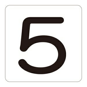 緑十字　数字表示ステッカー　HS-5(5P)中　5枚1組　60mm角