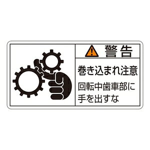 緑十字　PL警告表示ラベル(ヨコ型)　PL-131(大)　10枚1組　警告　巻き込まれ注意回転中歯車部に手を出すな