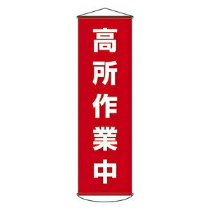 製品仕様 ●サイズ：1500×450mm(上下パイプ除く) ●材質：ナイロンターポリン(繊維入ビニール) ●詳細：表印刷・上下パイプ・ヒモ付