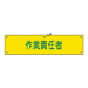 緑十字 腕章-21A 作業責任者 :サイズ90x360mm 材質エンビ(4)