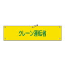緑十字 腕章-38A クレーン運転者 :サイズ90x360mm 材質エンビ(4)