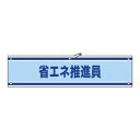 緑十字 腕章-43A 省エネ推進員 :サイズ90x360mm 材質エンビ(4)