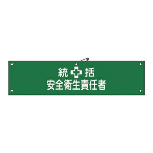 乐天商城 - 緑十字　腕章-3B　総括安全衛生責任者　：サイズ80x360mm　材質布捺染