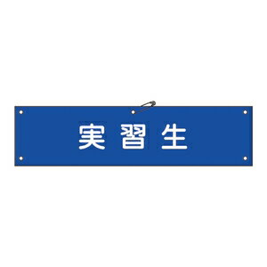 Rakuten - 緑十字　腕章-32B　実習生　：サイズ80x360mm　材質布捺染